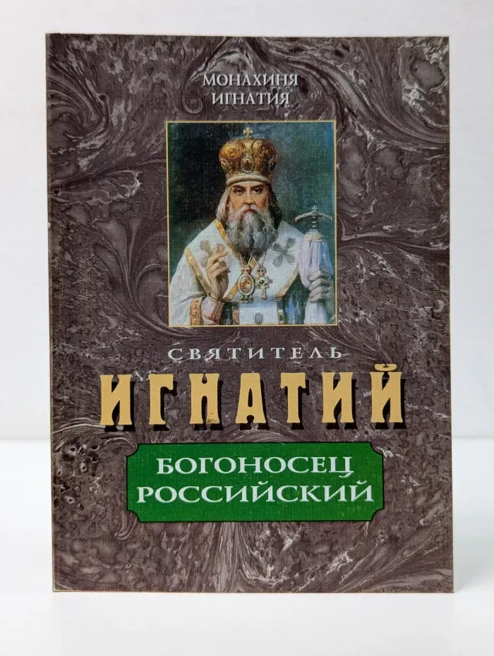 Библиотека журнала "альфа и Омега". Святитель Игнатий - Богоносец Российский
