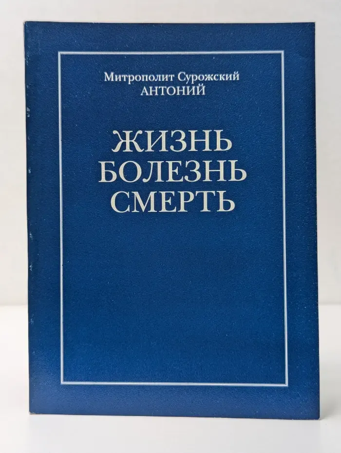 Жизнь. Болезнь. Смерть