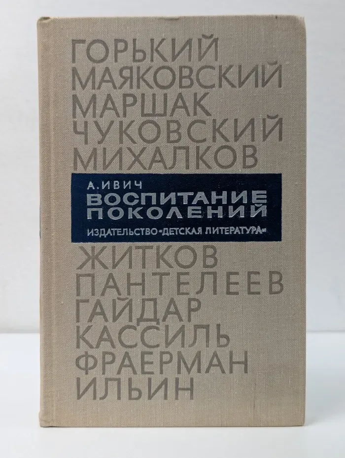 Воспитание поколений. О советской литературе для детей
