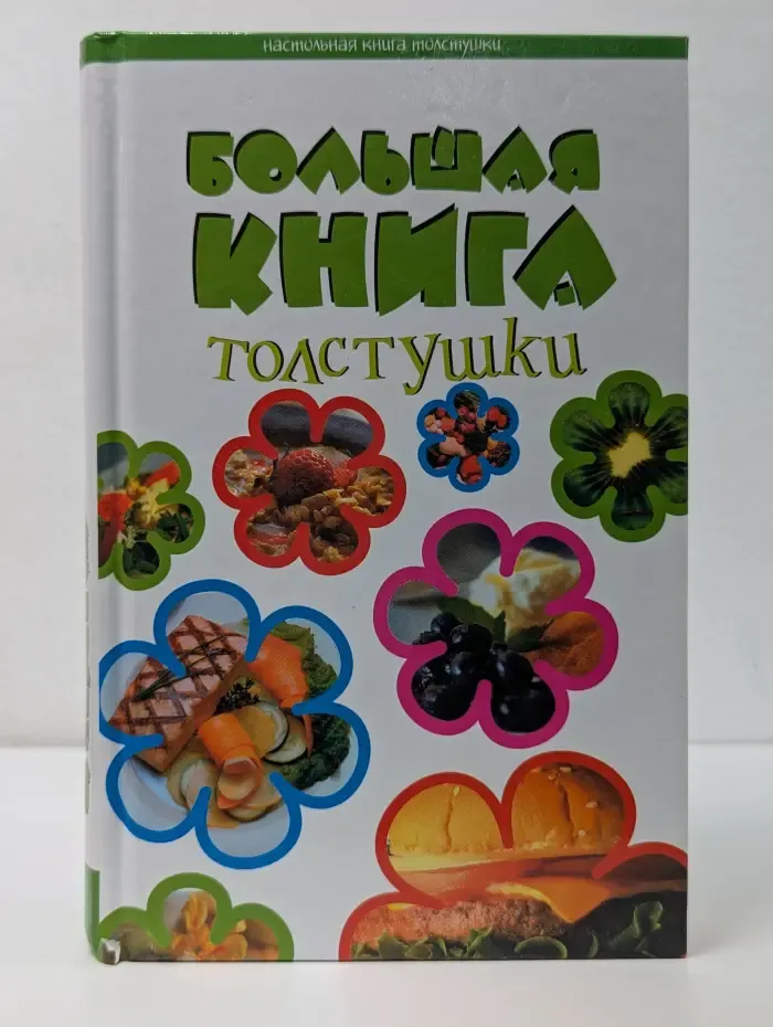Большая книга толстушки