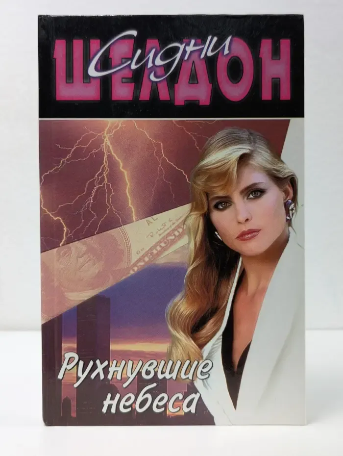 Синди Шелдон. Собрание сочинений. Рухнувшие небеса