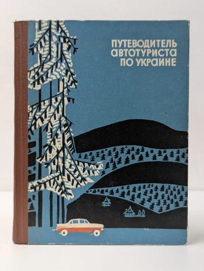 Путеводитель автотуриста по Украине