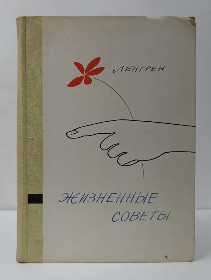 Жизненные советы