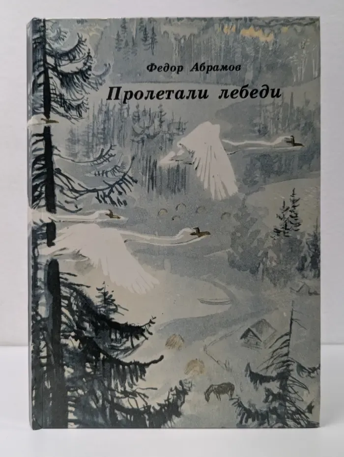 Пролетали лебеди