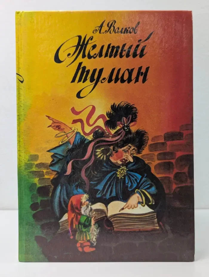 Желтый туман. Тайна заброшенного замка