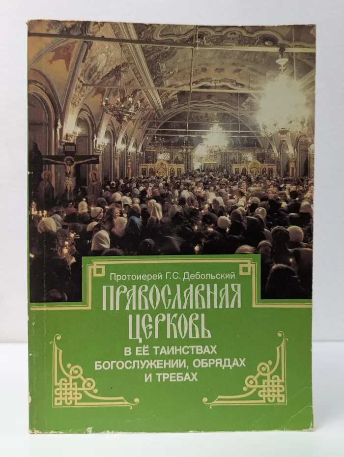 Православная церковь в её таинствах, богослужении, обрядах и требах