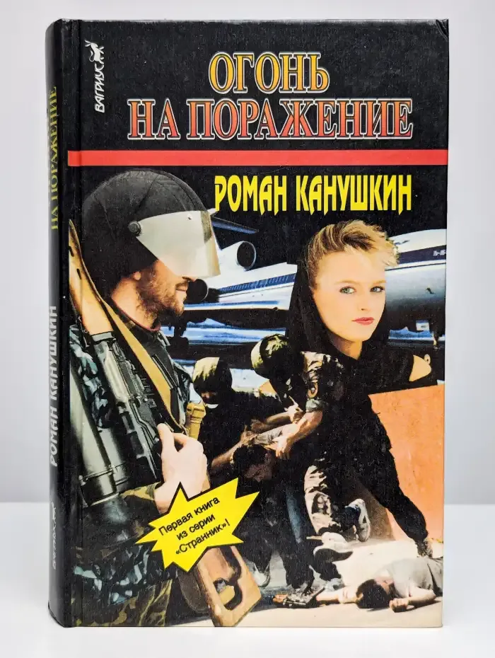 Огонь на поражение