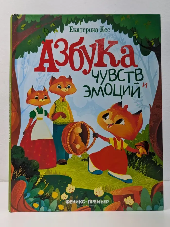 Азбука чувств и эмоций