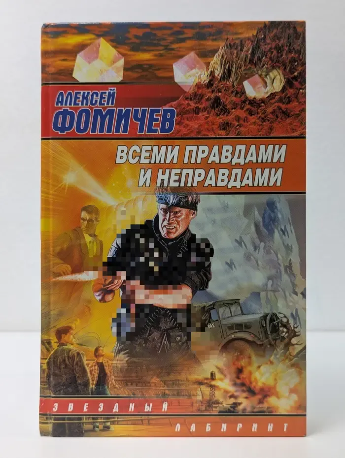 Звездный лабиринт. Всеми правдами и неправдами