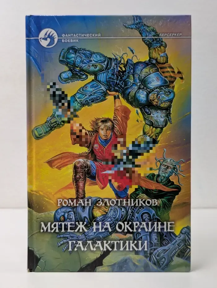 Фантастический боевик. Мятеж на окраине галактики