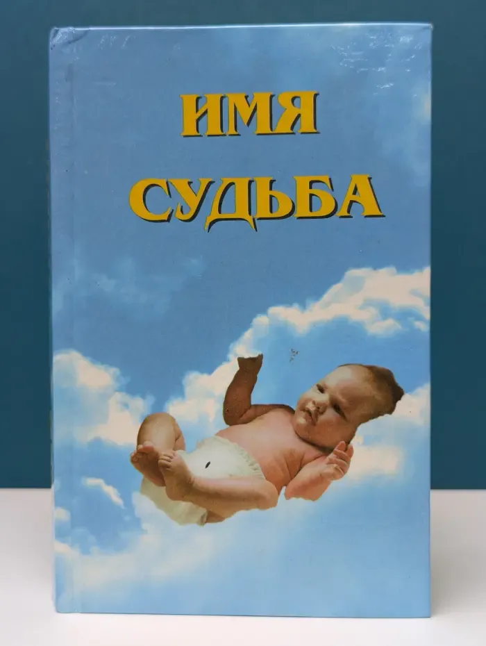 Имя - судьба. Имя, отчество, фамилия. Влияние на характер и судьбу человека