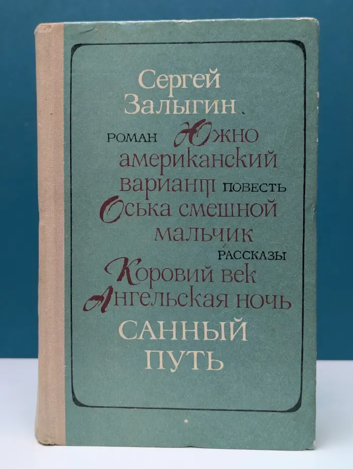 Санный путь. Роман, повесть, рассказы