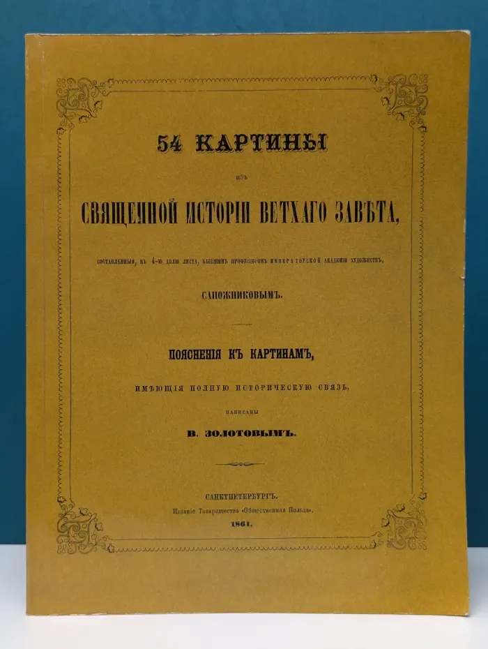 54 картины из Священной истории Ветхого Завета