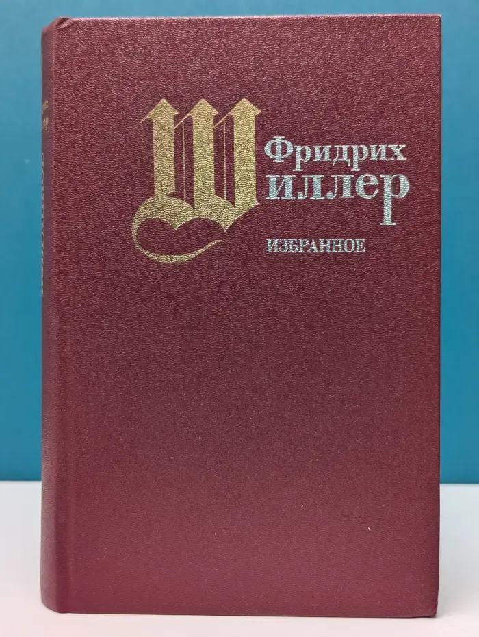 Фридрих Шиллер. Избранное. Стихотворения, пьесы