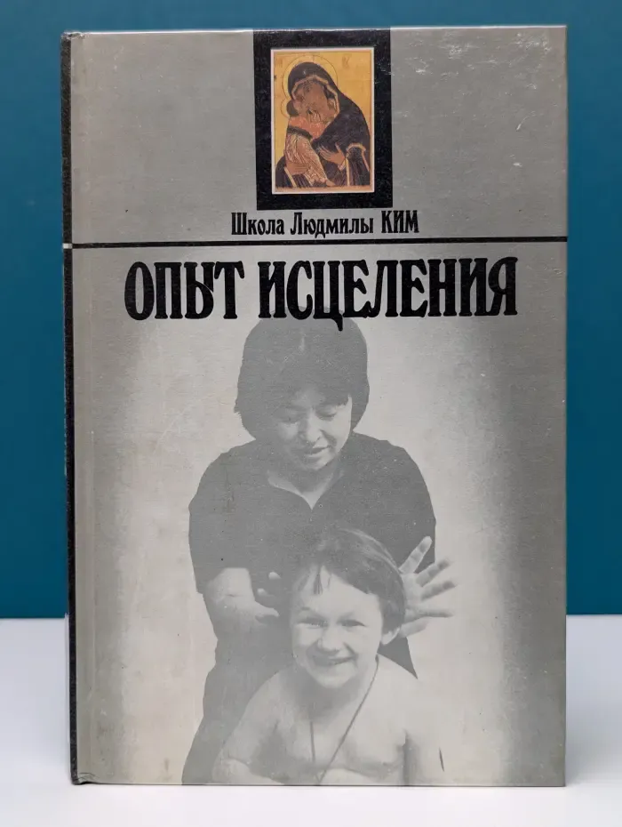 Школа Людмилы Ким. Опыт исцеления