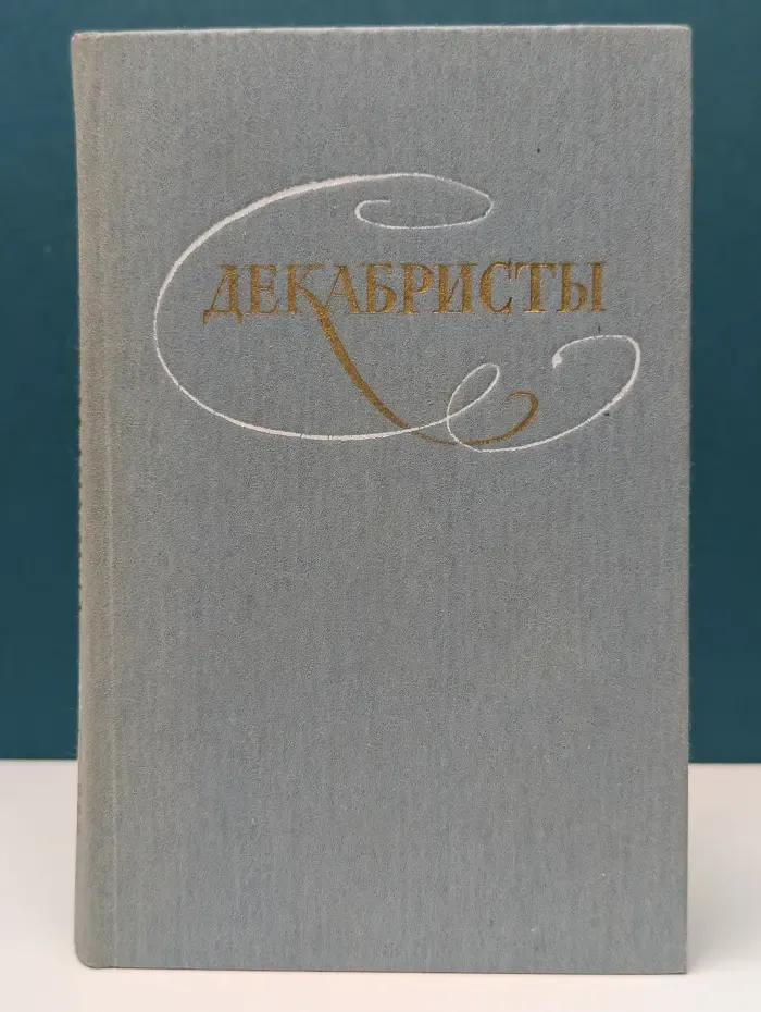 Декабристы. Избранные сочинения в двух томах. Том 1