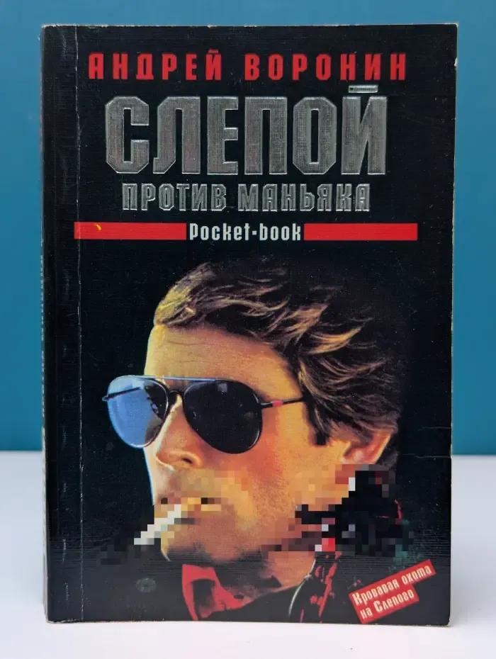 Слепой против маньяка