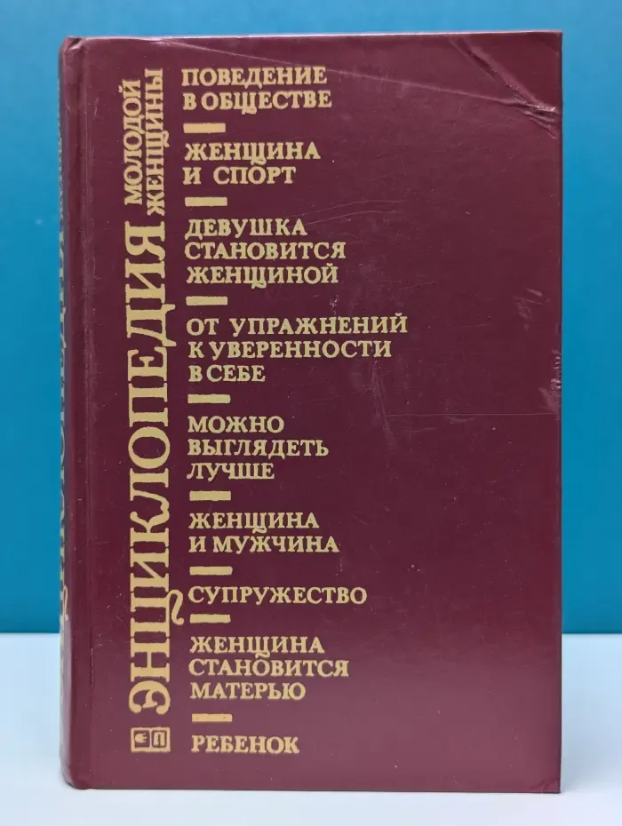Энциклопедия молодой женщины
