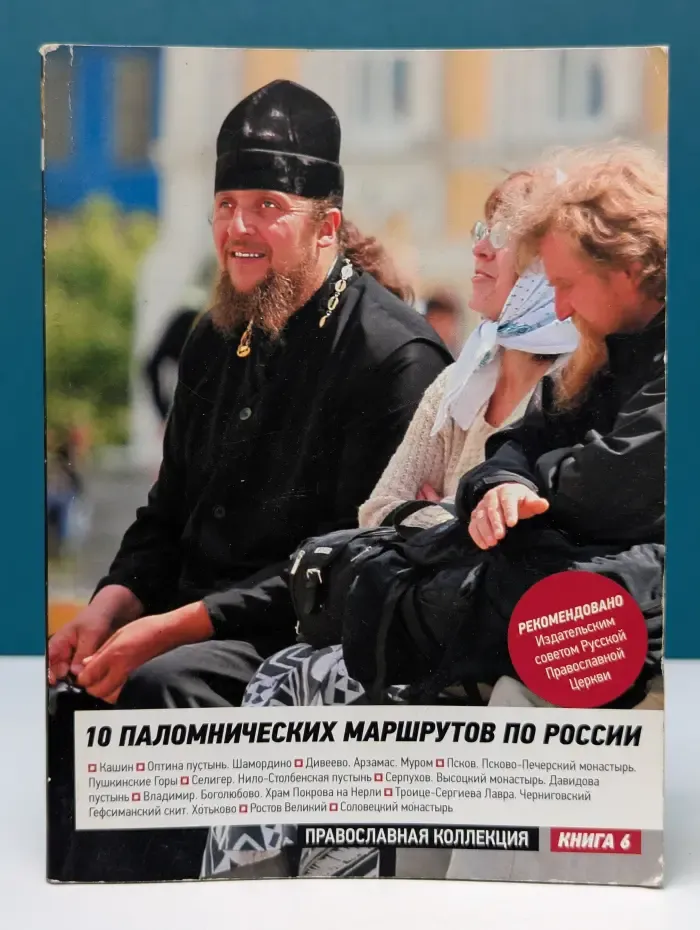 10 паломнических маршрутов по России