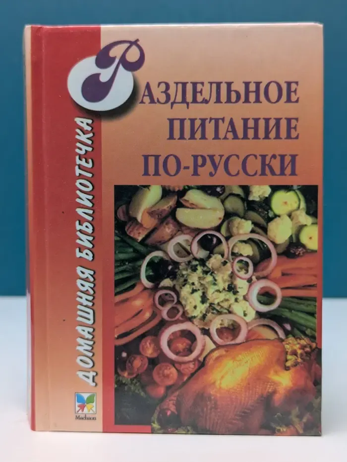Домашняя библиотека. Раздельное питание по-русски