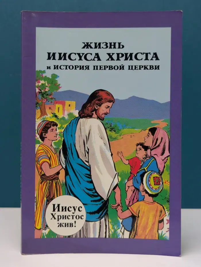 Жизнь Иисуса Христа и История первой Церкви