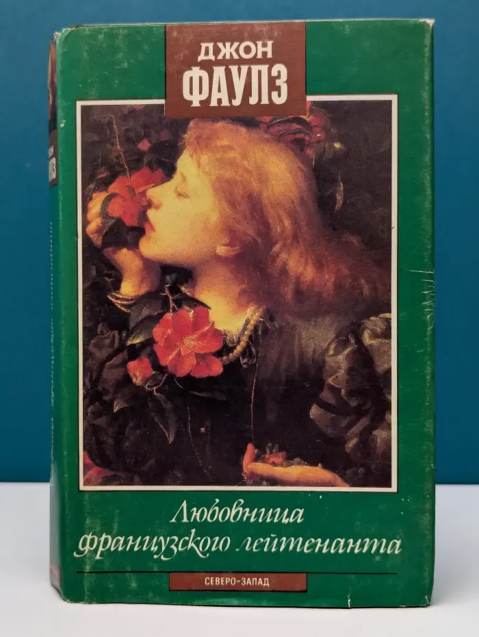 Любовница французского лейтенанта