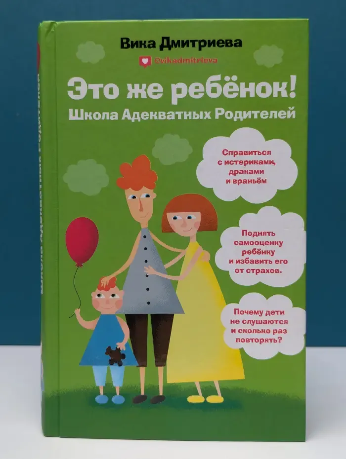 Это же ребенок! Школа Адекватных родителей