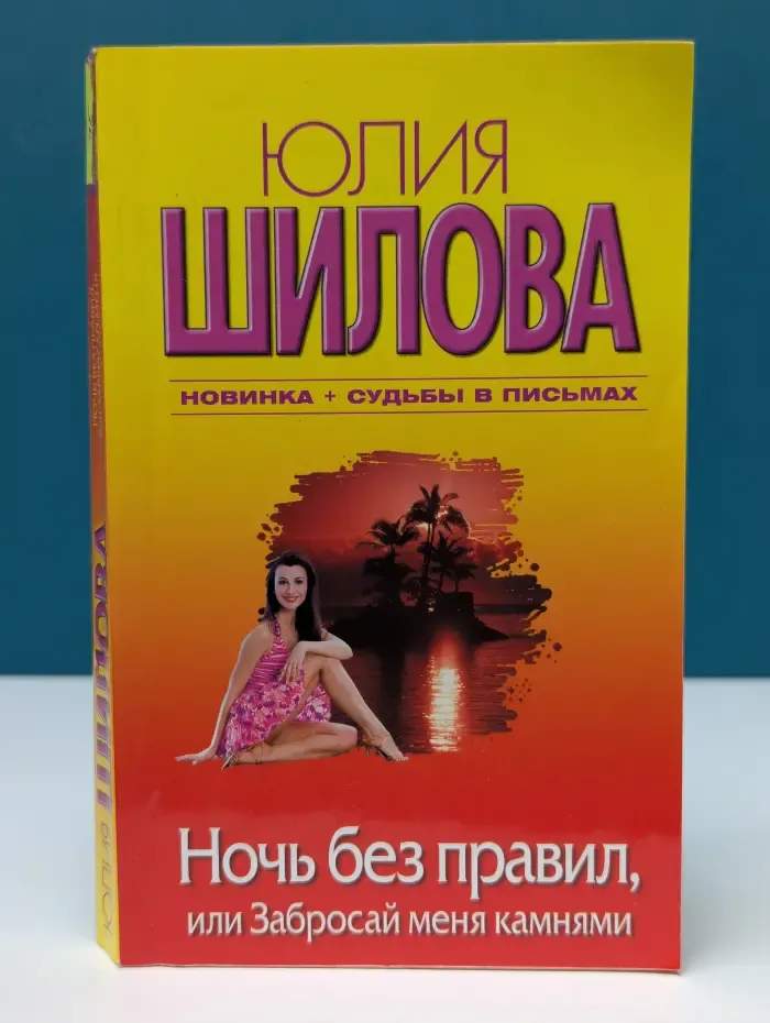 Ночь без правил, или Забросай меня камнями