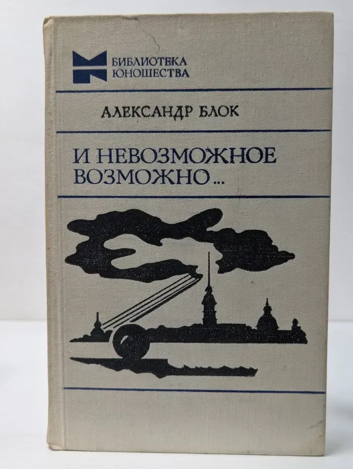 Библиотека юношества. И невозможное возможно