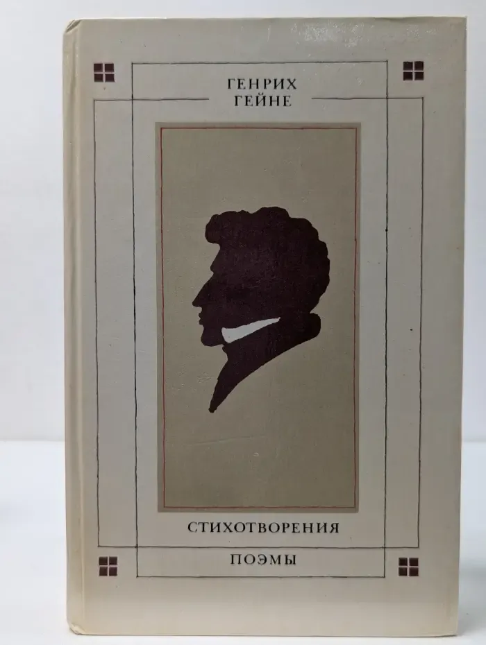 Генрих Гейне. Стихотворения. Поэмы