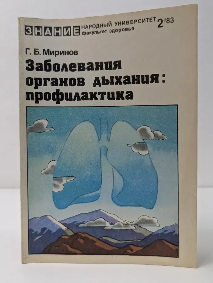 Заболевания органов дыхания: профилактика