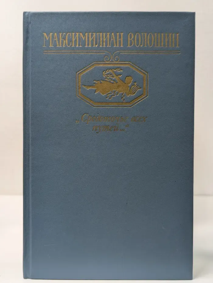Средоточье всех путей. Избранные стихотворения и поэмы