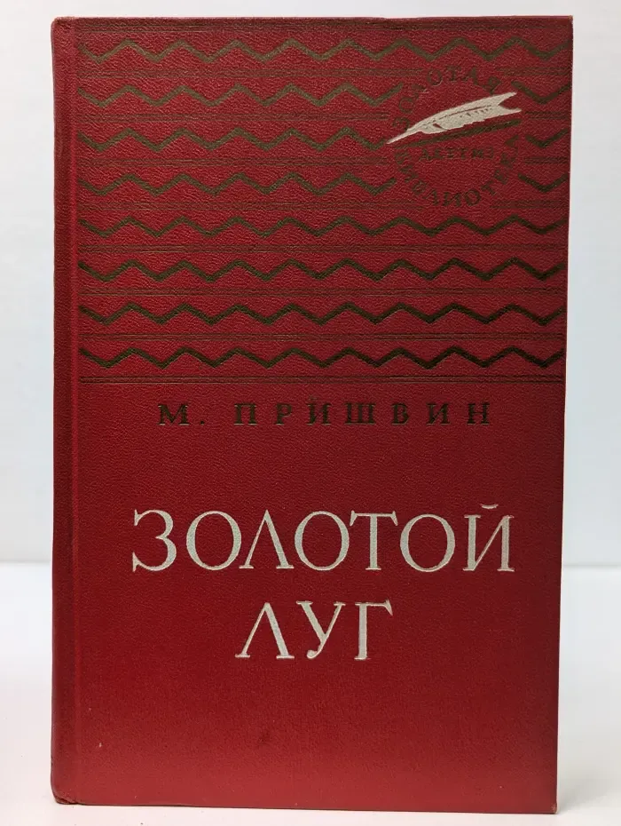 Золотая библиотека. Золотой луг
