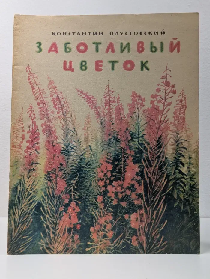 Заботливый цветок
