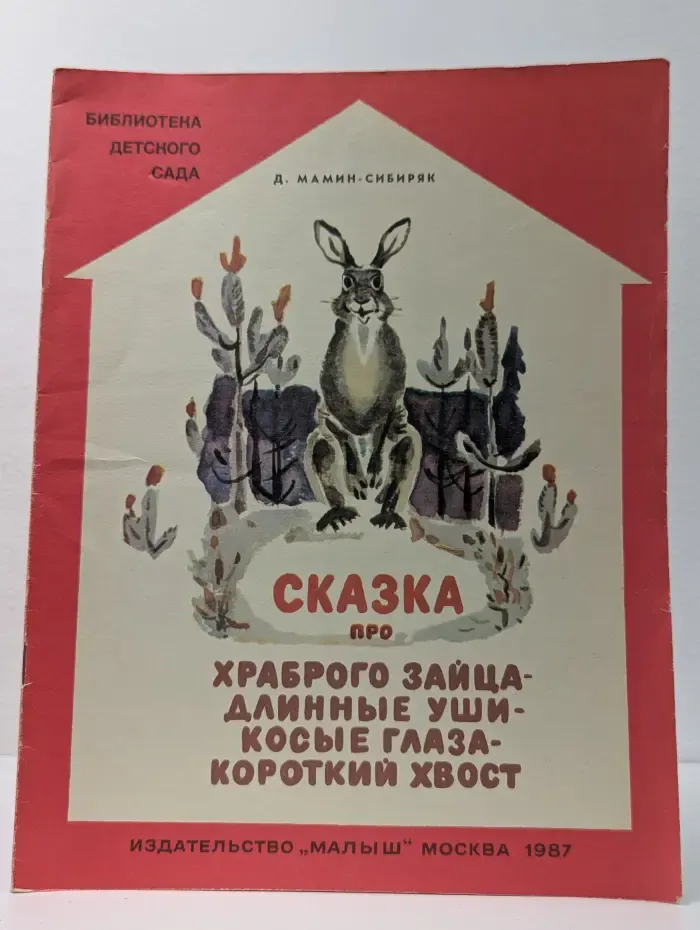 Библиотека детского сада. Сказка про храброго зайца - длинные уши, косые глаза, короткий хвост