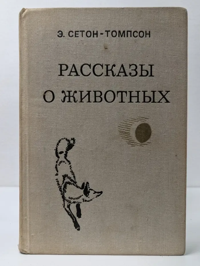 Эрнест Сетон-Томпсон. Рассказы о животных