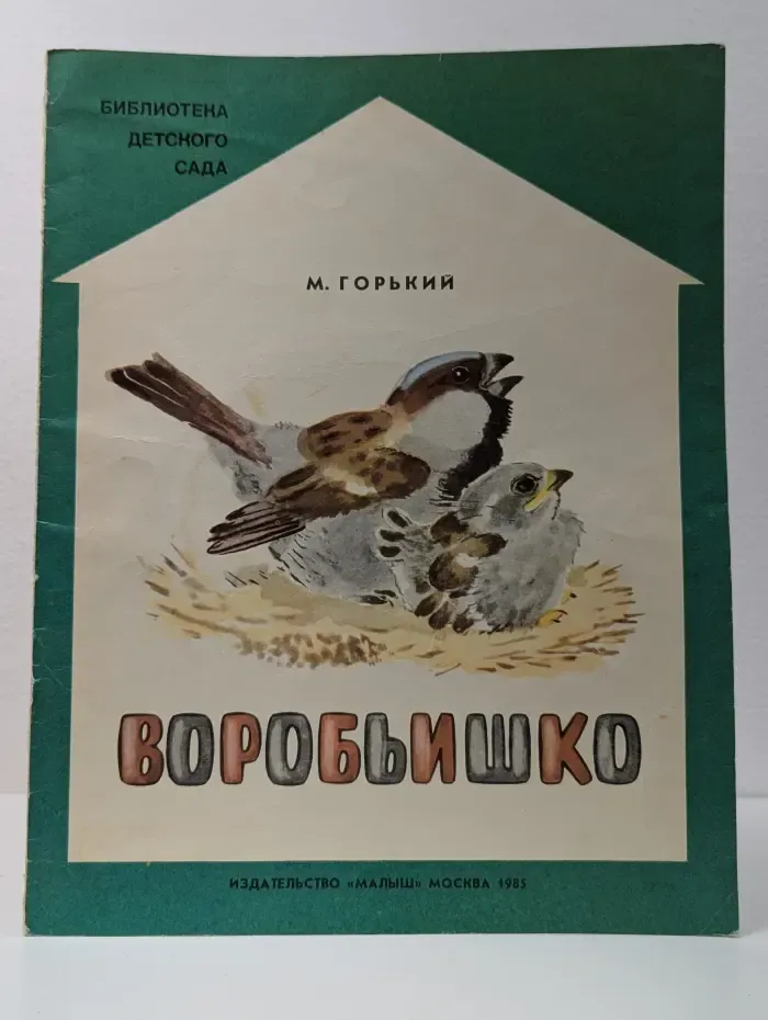 Библиотека детского сада. Воробьишко