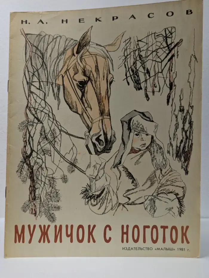 Мужичок с ноготок