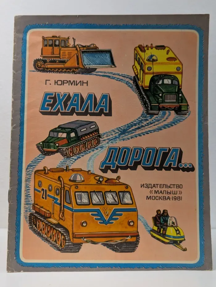 Ехала дорога…