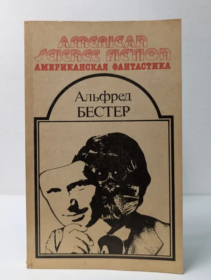 Американская фантастика в 14 томах. Том 9. Человек без лица. Рассказы
