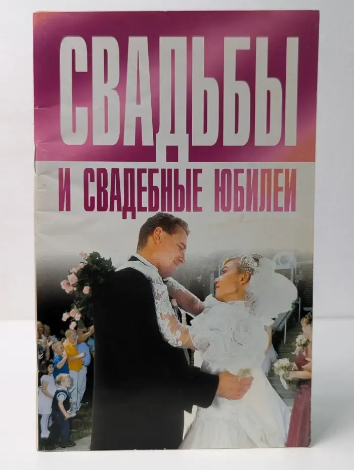 Свадьбы и свадебные юбилеи