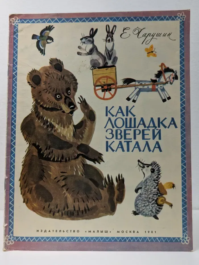 Как лошадка зверей катала