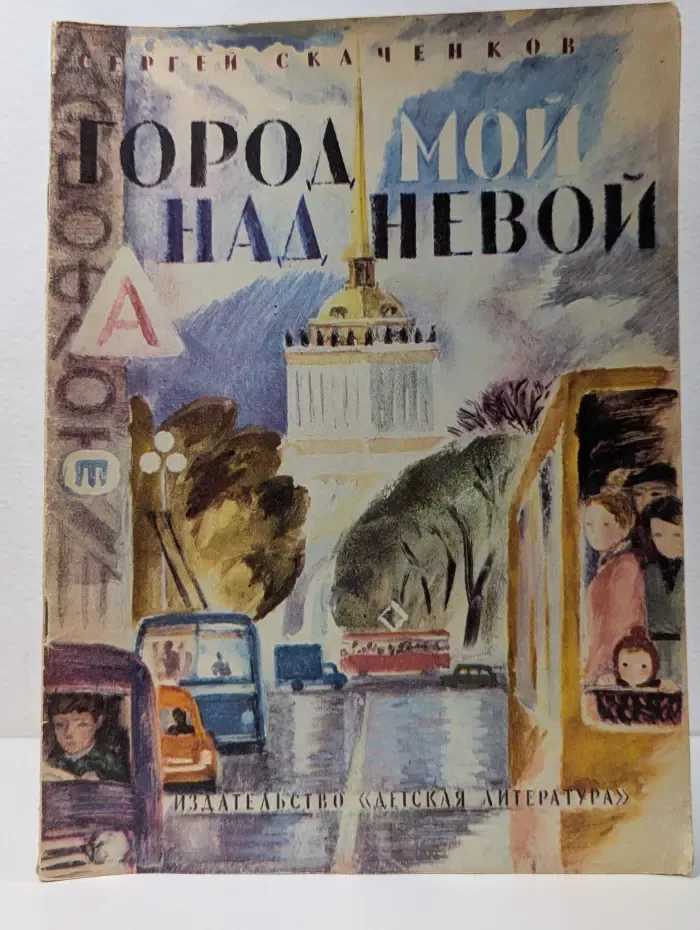 Город мой над Невой