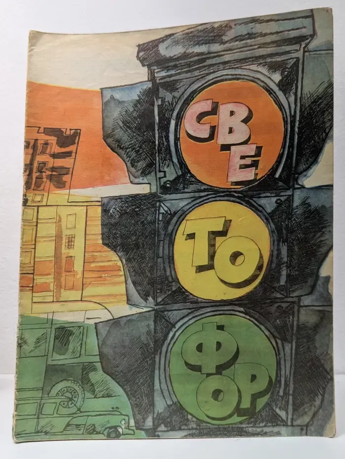 Светофор