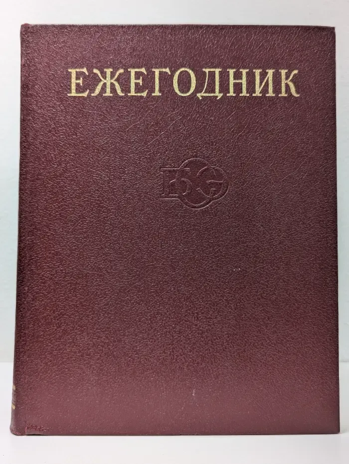 Ежегодник Большой Советской Энциклопедии. 1980. Выпуск № 24