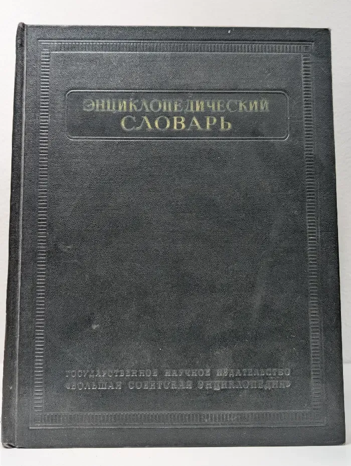 Энциклопедический словарь. Том 3