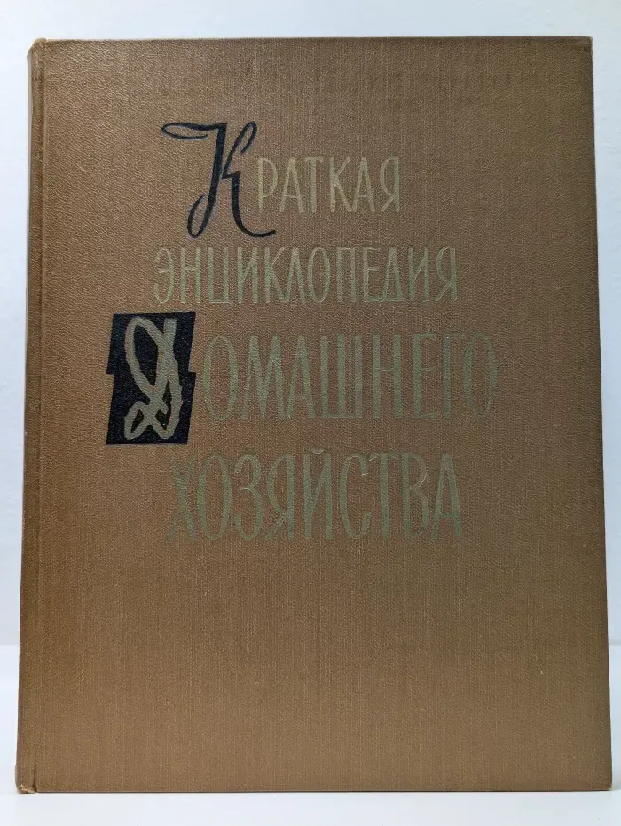 Краткая энциклопедия домашнего хозяйства. Том 2