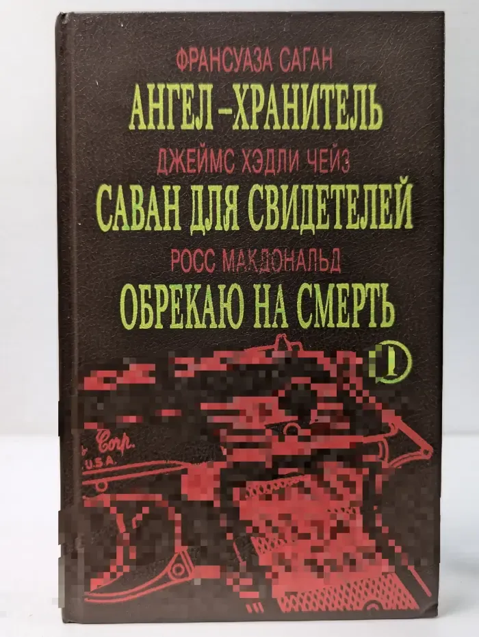 Ангел хранитель. Саван для свидетелей. Обрекаю на смерть