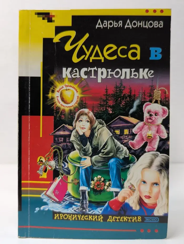 Иронический детектив. Чудеса в кастрюльке