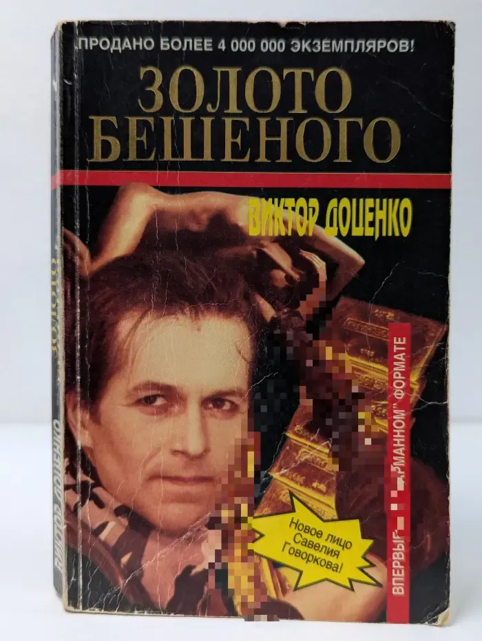 Золото Бешеного